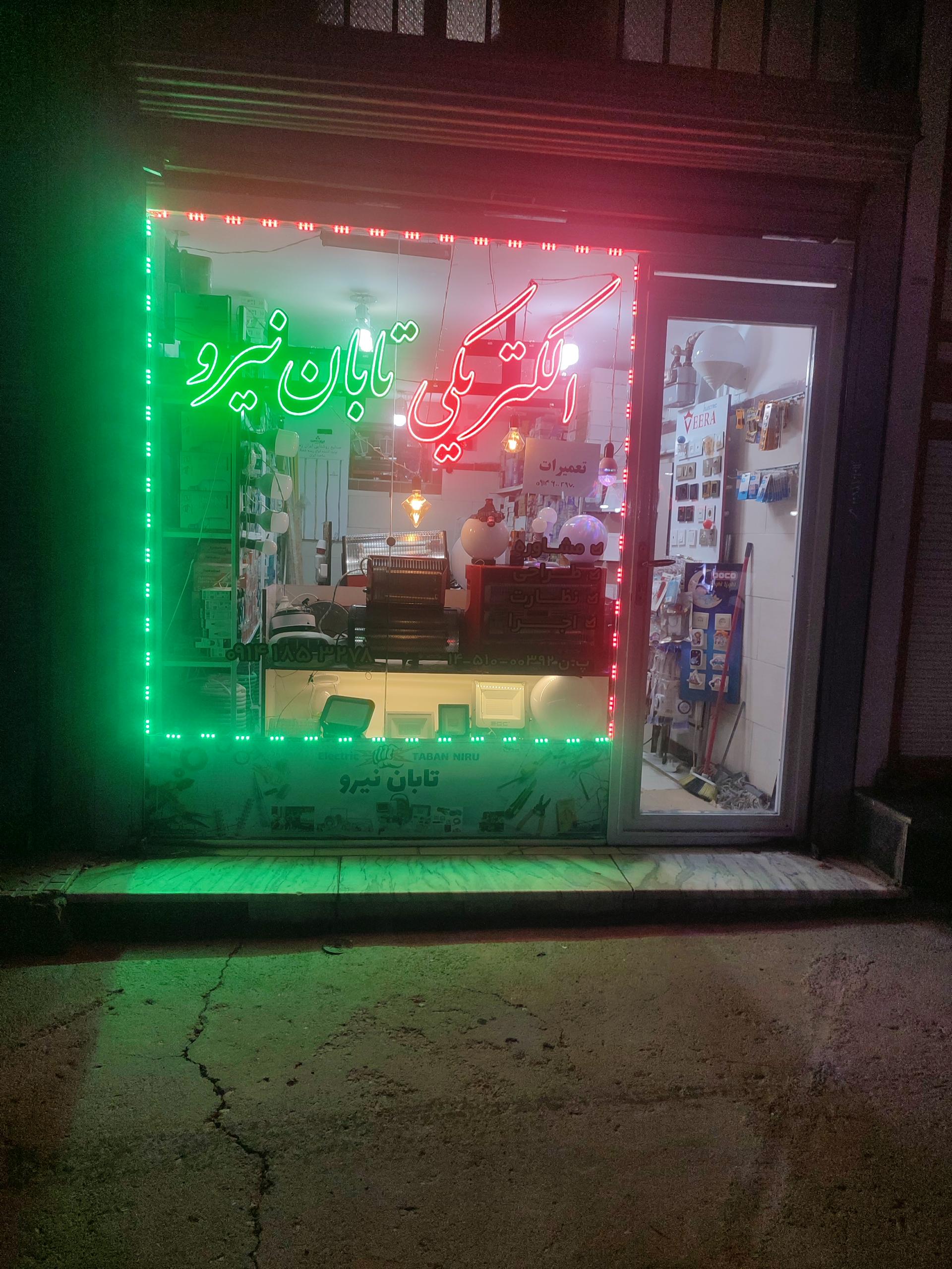 عکس الکتریکی تابان نیرو