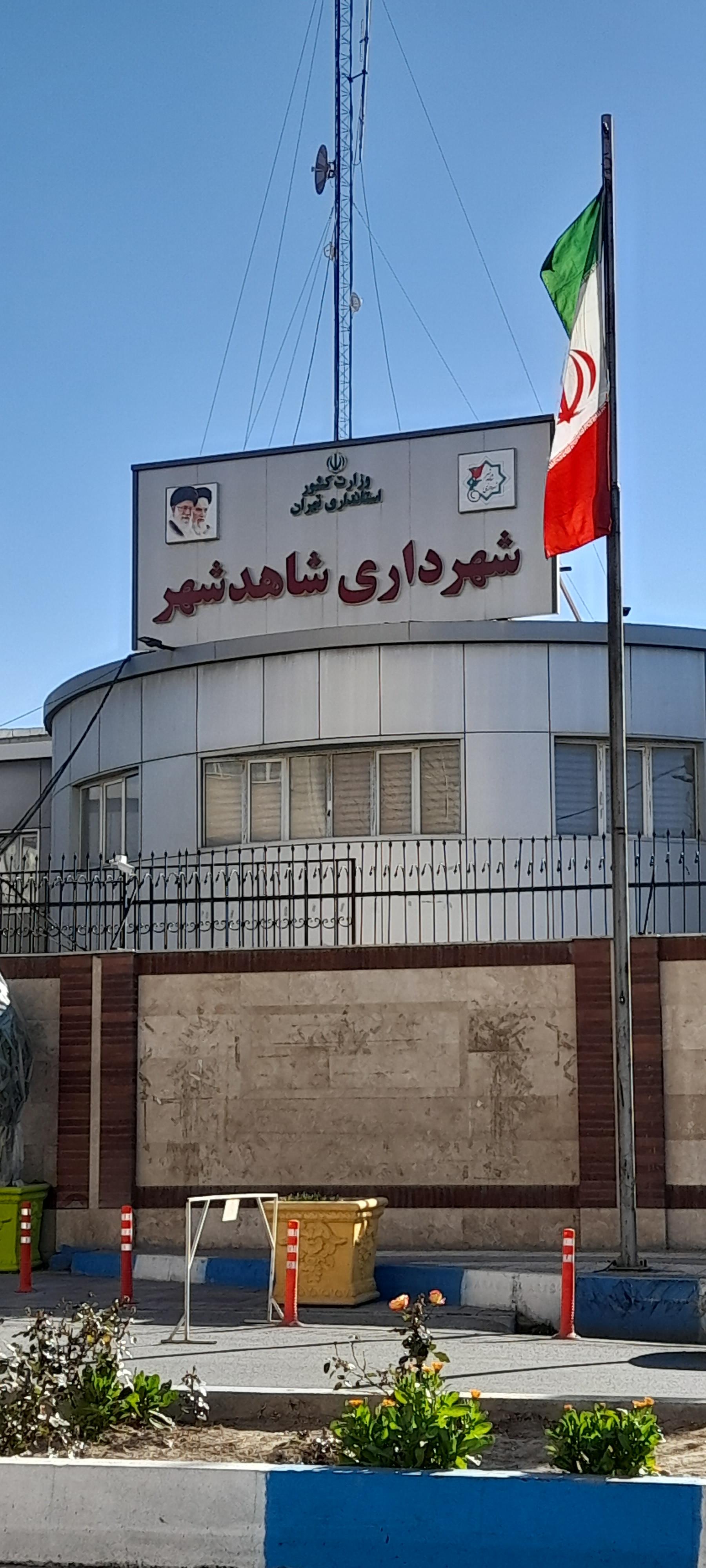 عکس شهرداری شاهدشهر