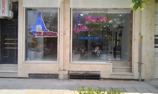 عکس پیرایش علی