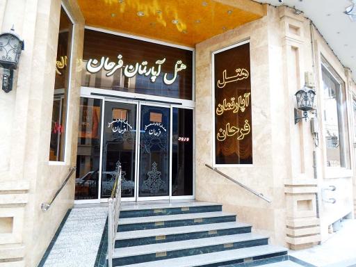 عکس هتل آپارتمان فرحان