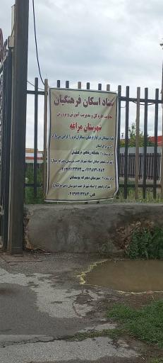 عکس باشگاه فرهنگیان (خانه معلم)