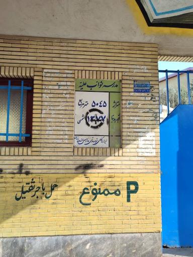 عکس دبیرستان نواب