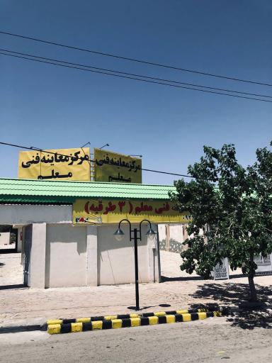 عکس مرکز معاینه فنی معلم طرقبه