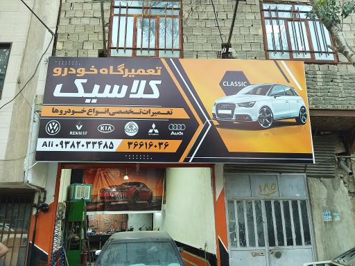 عکس تعمیرگاه خودرو کلاسیک