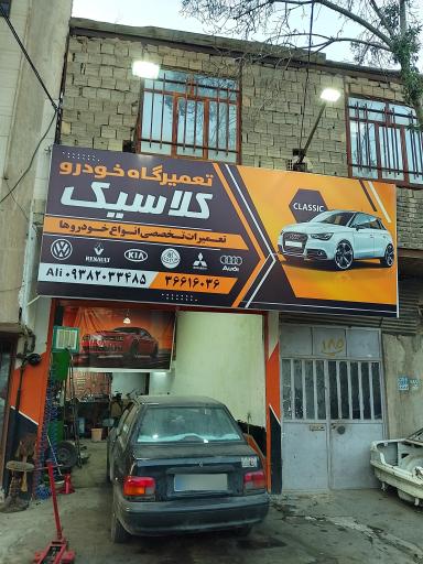 عکس تعمیرگاه خودرو کلاسیک