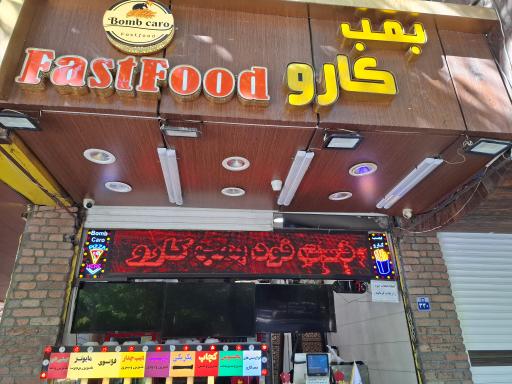عکس فست فود بمب کارو