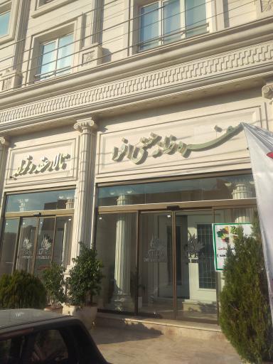 عکس رستوران افرا