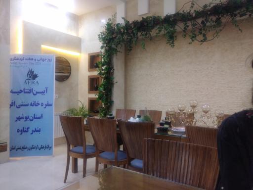 عکس رستوران افرا ی