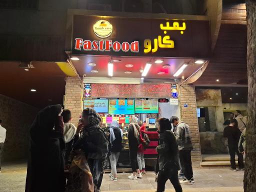 عکس فست فود بمب کارو