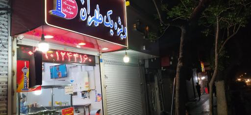 عکس فلافل ویژه یک طهران