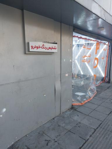 عکس مرکز تشخیص رنگ کارشناسی خودرو فنی بدنه اصالت