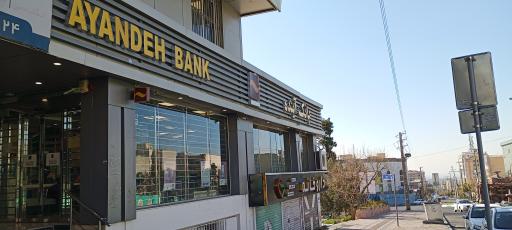 عکس بانک آینده