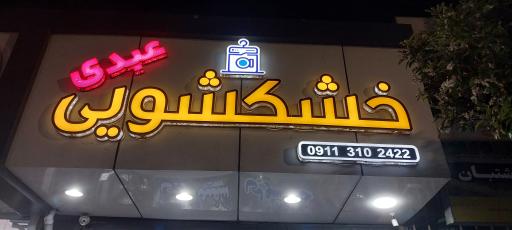 عکس خشکشویی عبدی