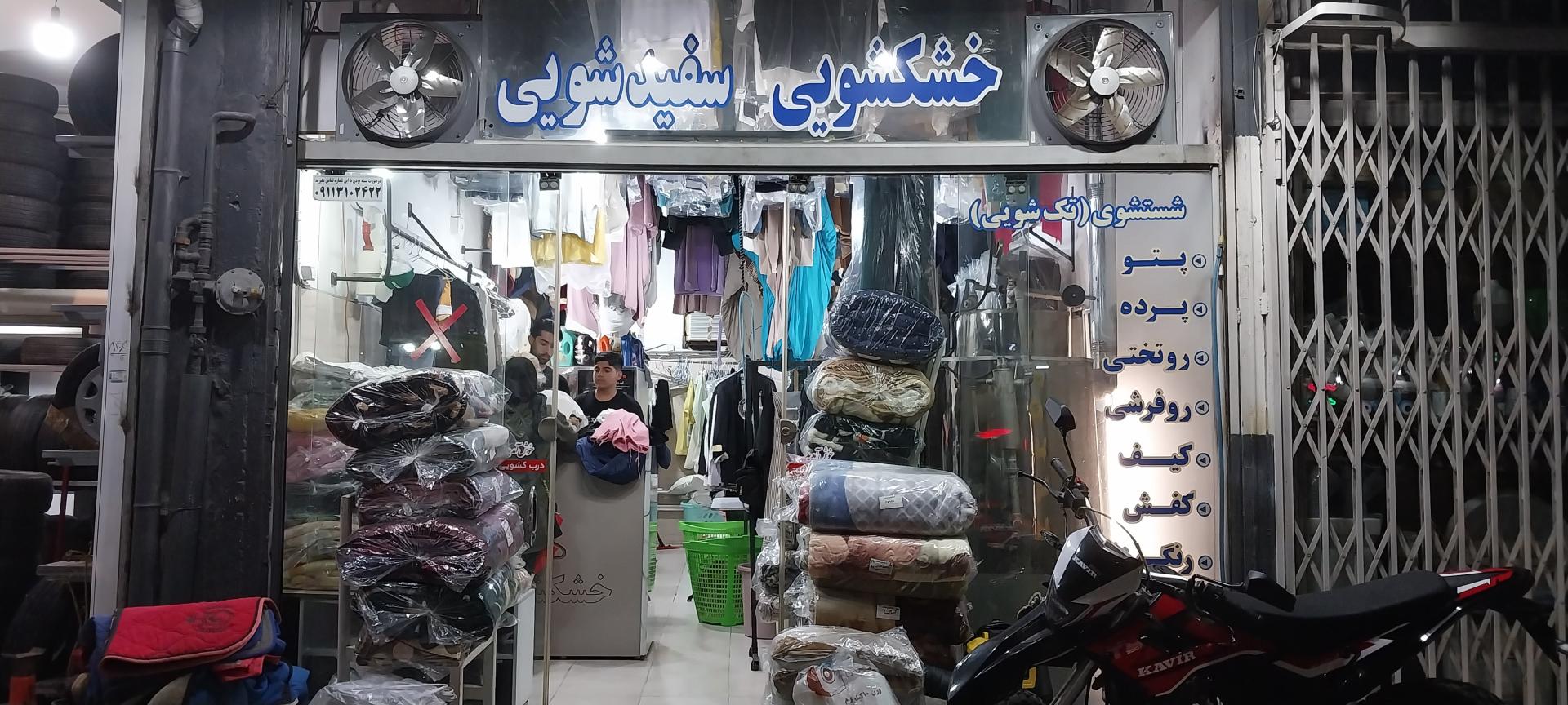 عکس خشکشویی عبدی