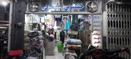 عکس خشکشویی عبدی