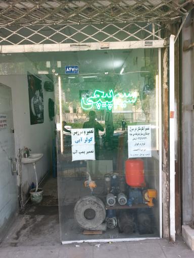 عکس سیم پیچی البرز