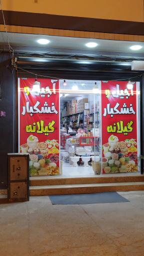 عکس فروشگاه آجیل و خشکبار گیلانه