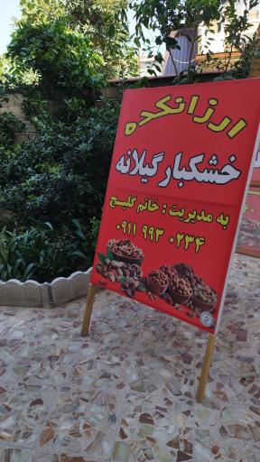 فروشگاه آجیل و خشکبار گیلانه