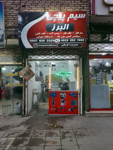 عکس سیم پیچی البرز