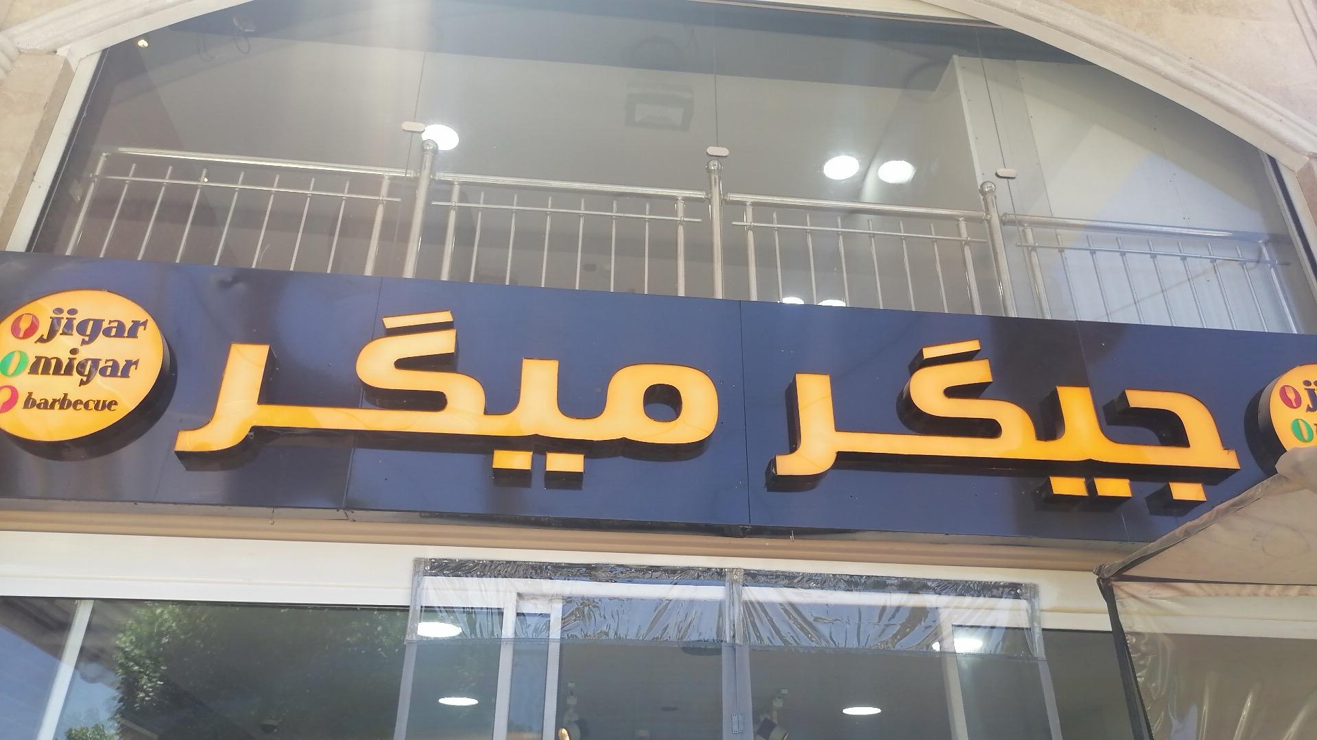 عکس باربیکیو جیگر میگر 