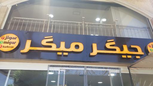 عکس باربیکیو جیگر میگر 