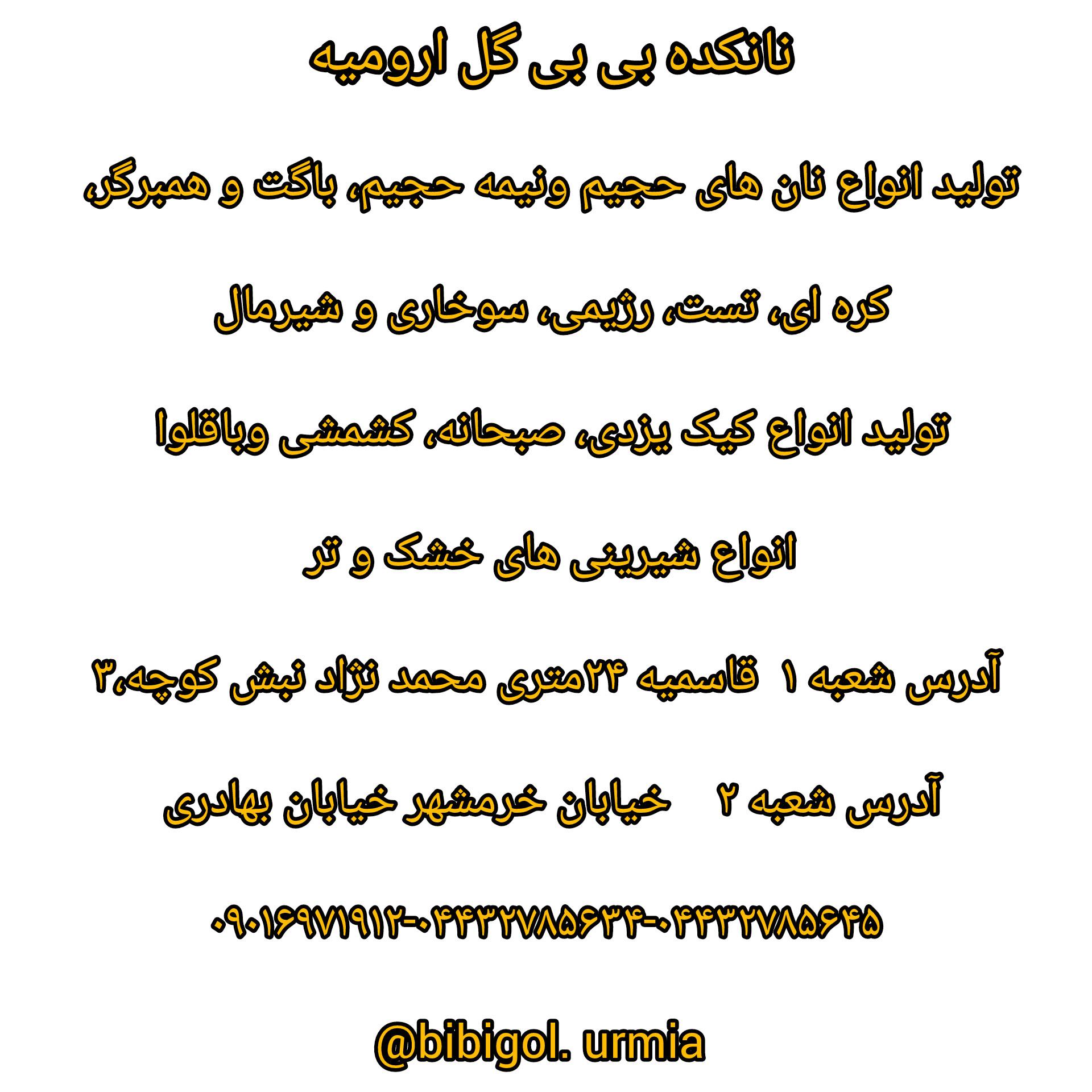 عکس نانکده بی بی گل ارومیه 