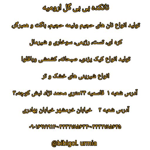 عکس نانکده بی بی گل ارومیه 