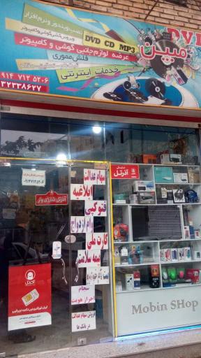 عکس فروشگاه مبین