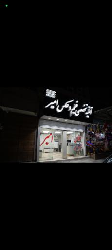 عکس آتلیه جدید تخصصی امیر