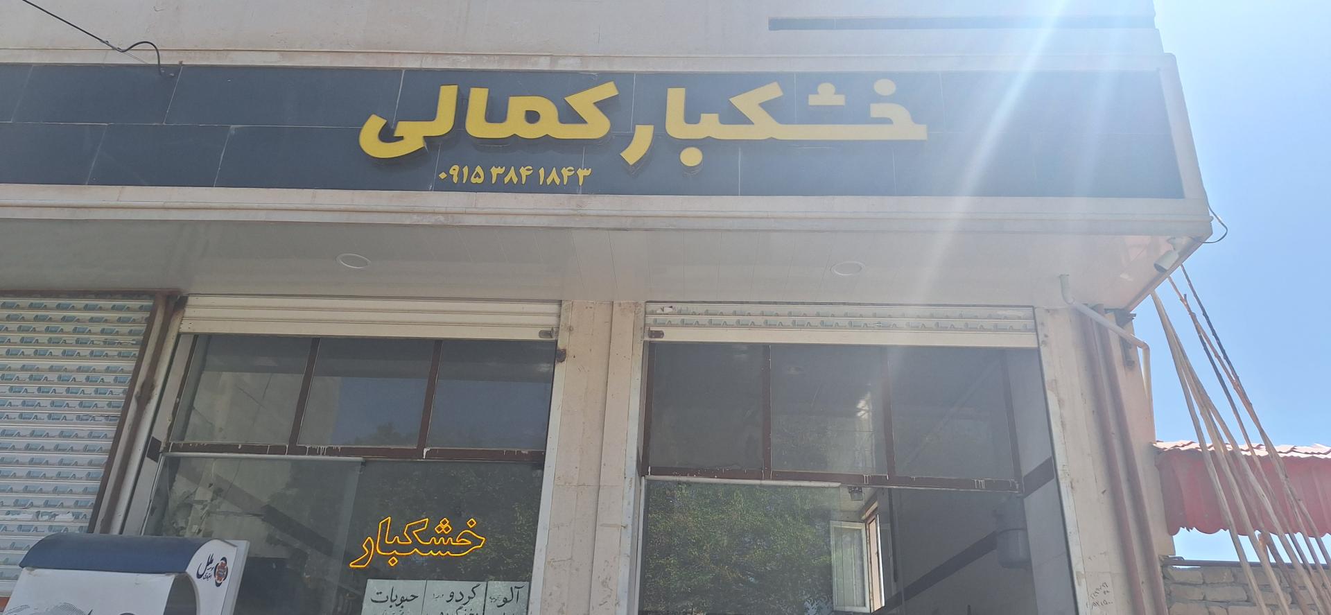 عکس خشکبار کمالی