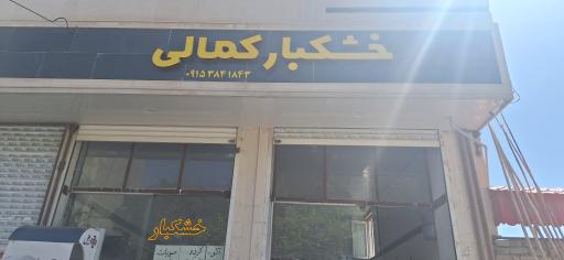 عکس خشکبار کمالی