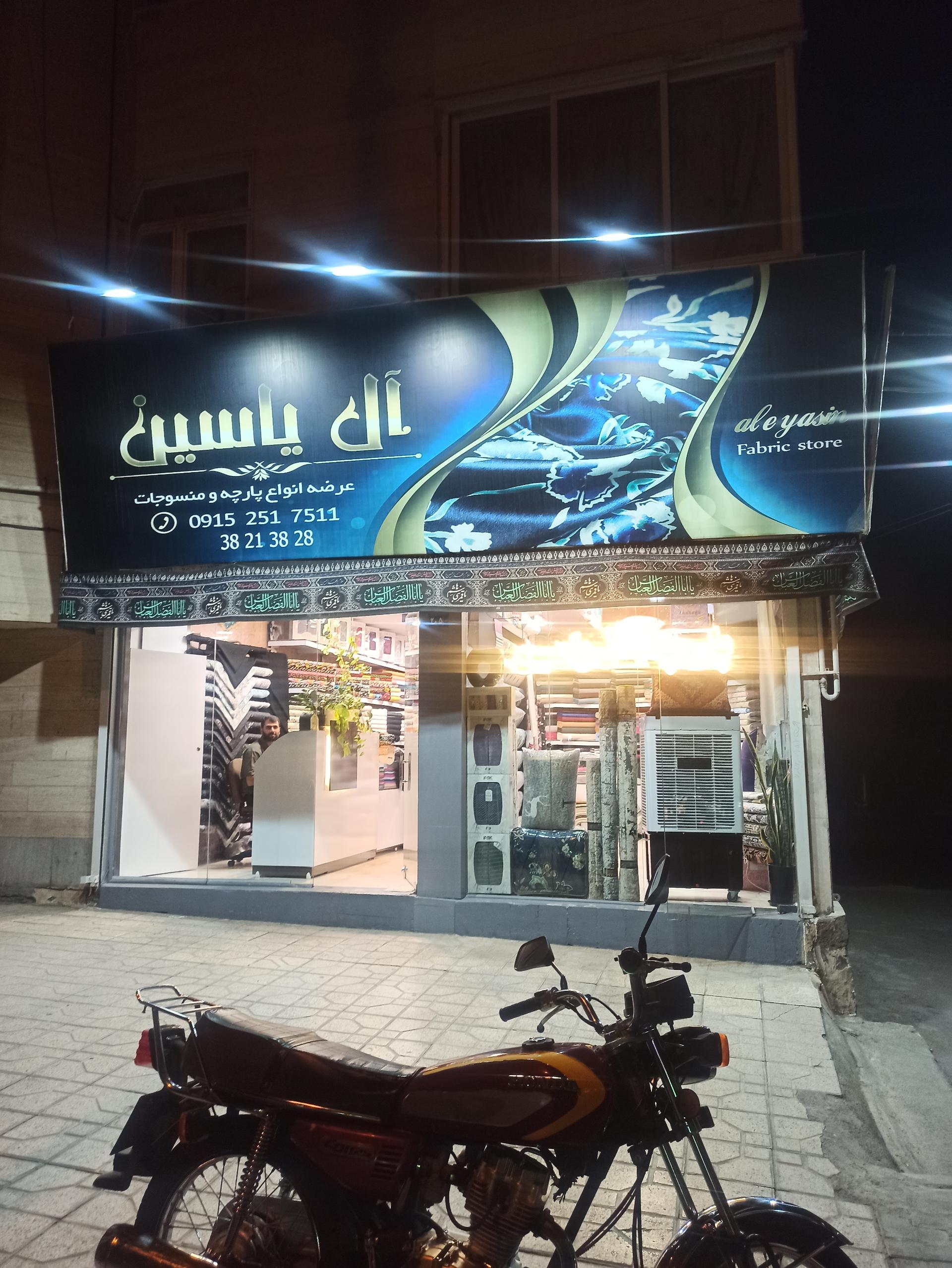 عکس پارچه سرا آل یاسین