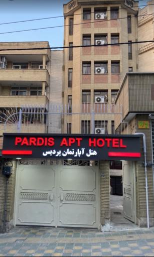 عکس هتل آپارتمان پردیس