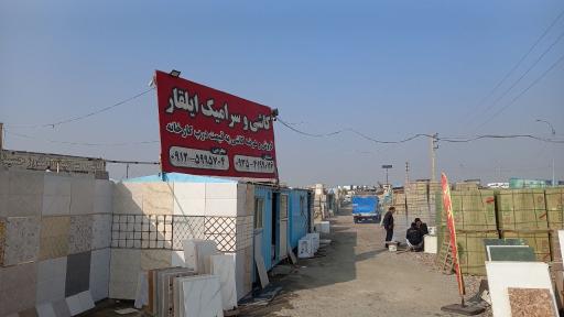 عکس فروشگاه کاشی و سرامیک ایلقار