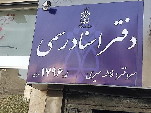 عکس دفتر اسناد رسمی ۱۷۹۶ تهران