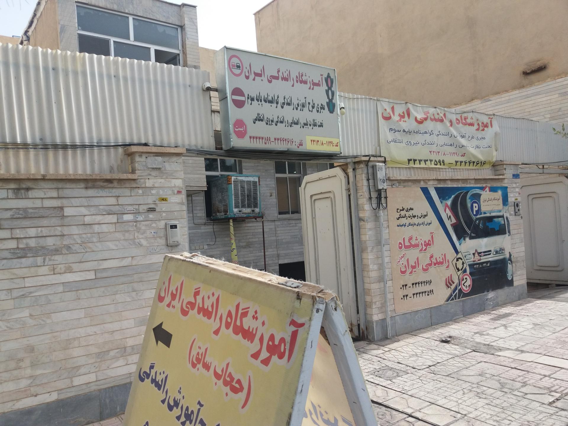 عکس آموزشگاه رانندگی ایران