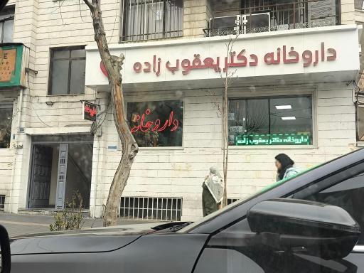 عکس داروخانه دکتر یعقوب‌ زاده