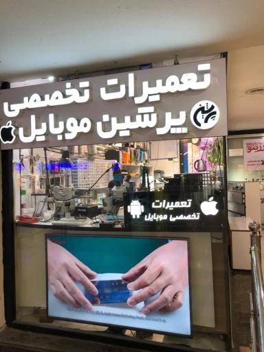 عکس تعمیرات تخصصی پرشین موبایل (شعبه مرکزی)