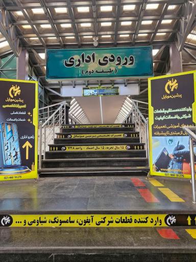 عکس تعمیرات تخصصی پرشین موبایل (شعبه مرکزی)