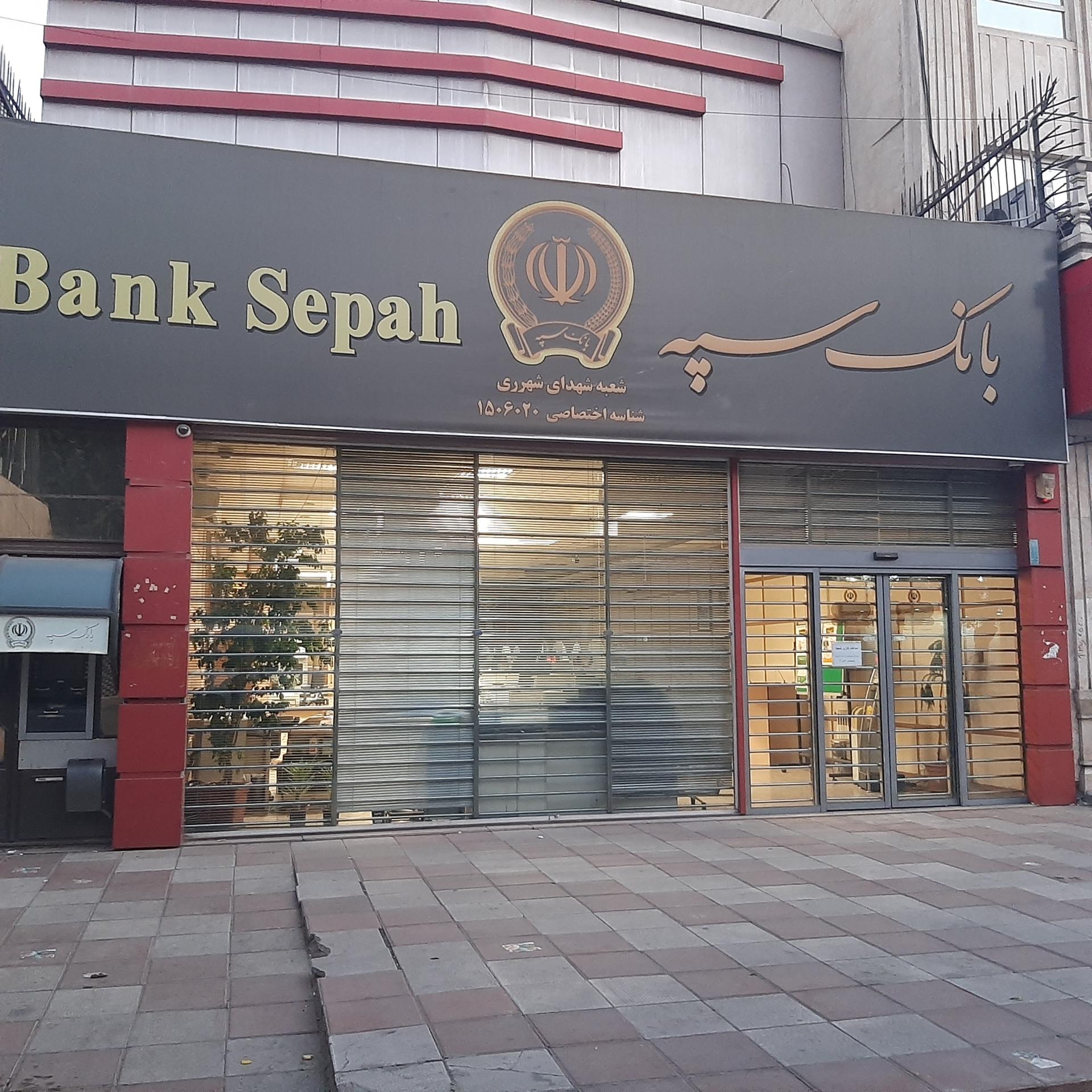 عکس بانک سپه شعبه رازی شعبه اقدسیه