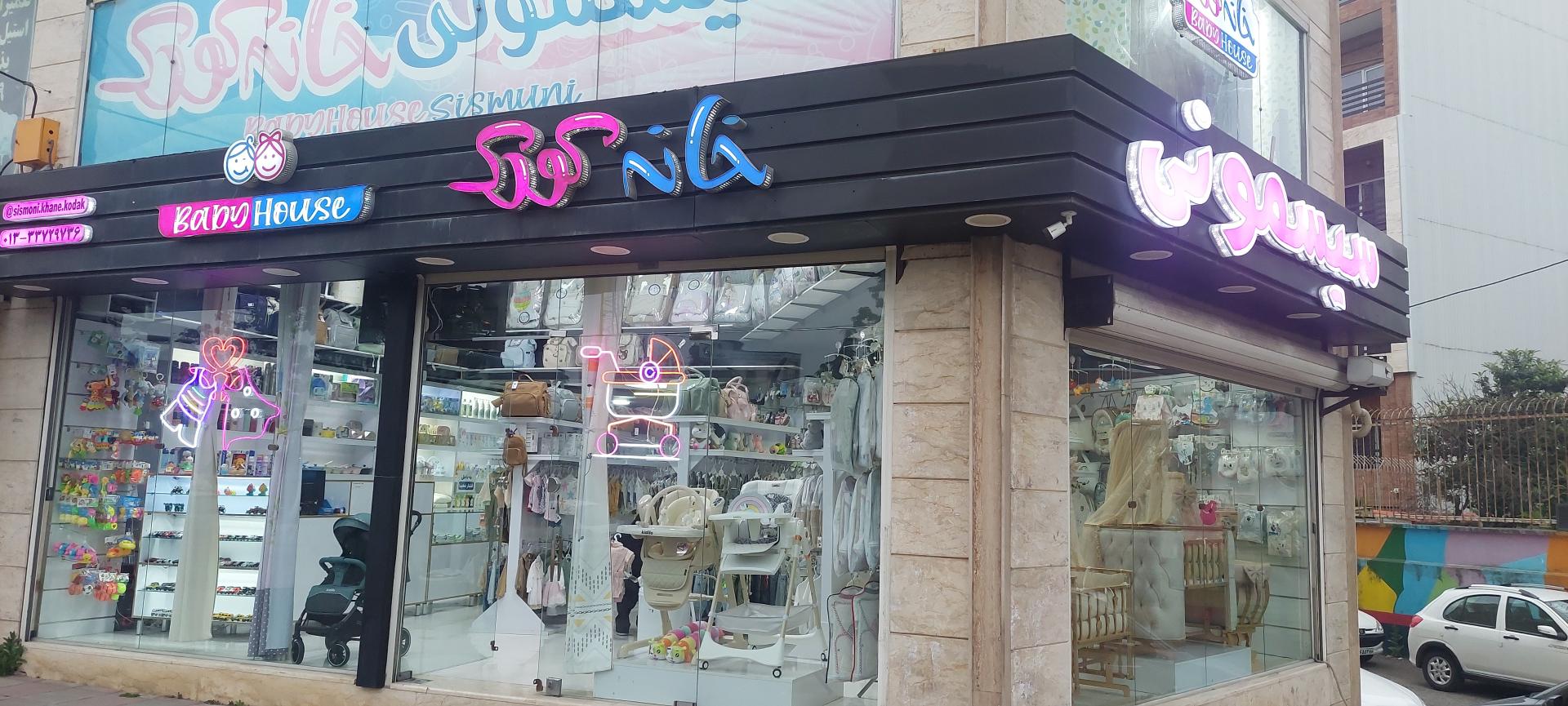 عکس سیسمونی خانه کودک