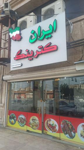 عکس كترينگ ايران 