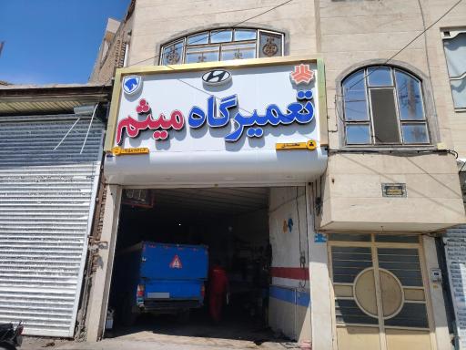 عکس تعمیرگاه میثم