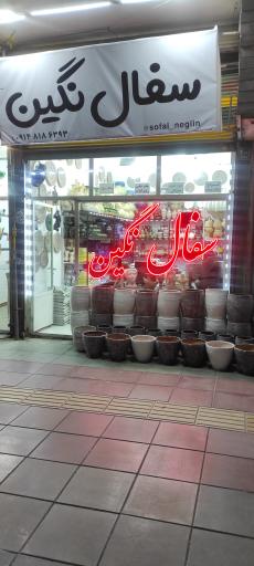 عکس سفال نگین