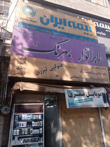 عکس لابراتوار بهرنگ