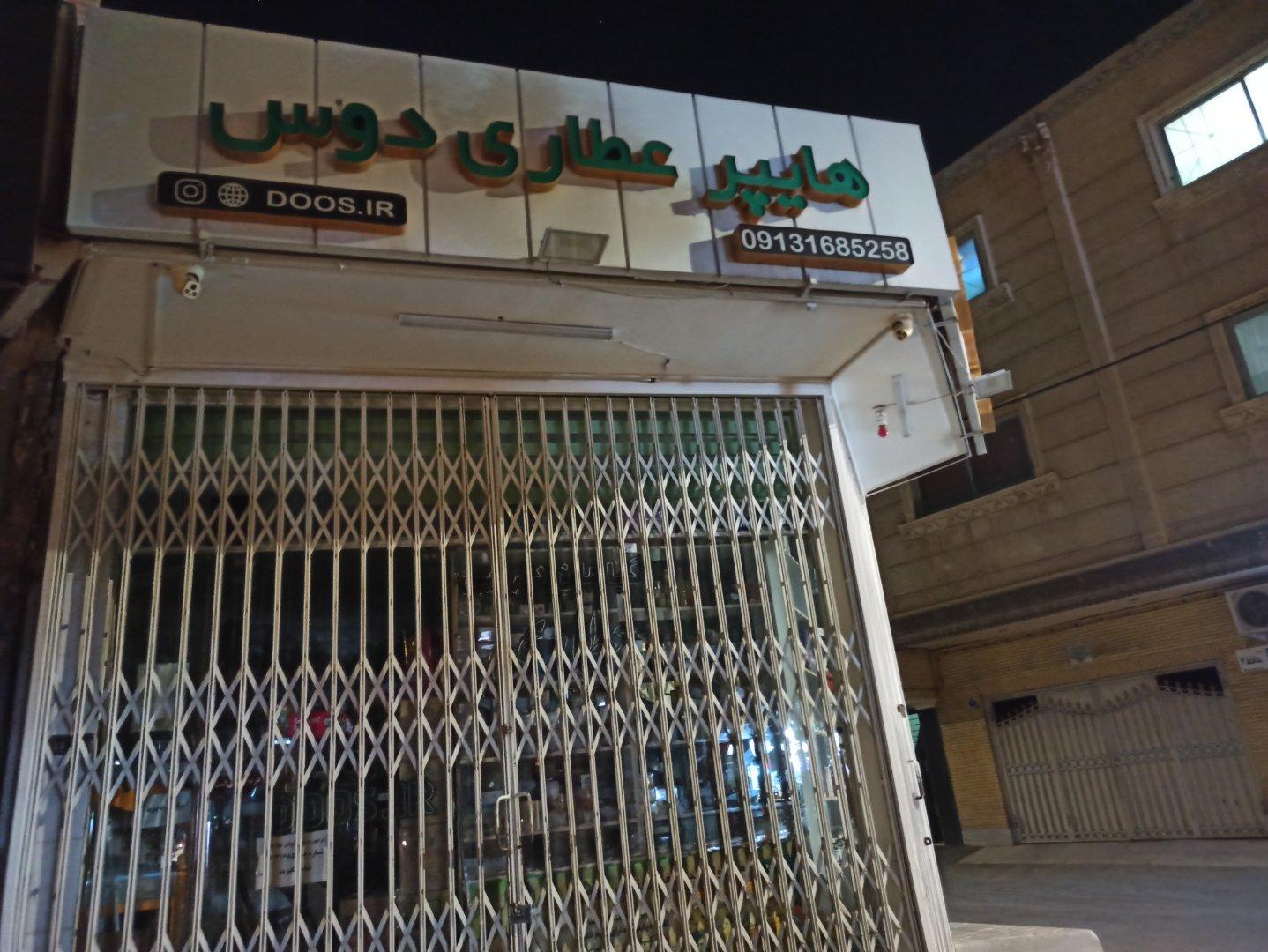عکس هایپر عطاری دوس