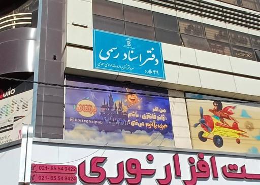 عکس دفتر ثبت اسناد رسمی ۴۹ ملارد