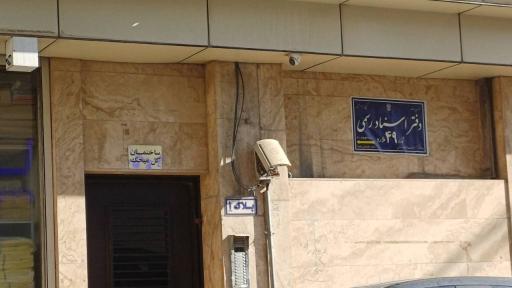 عکس دفتر ثبت اسناد رسمی ۴۹ ملارد