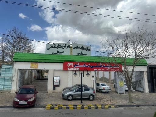 عکس مرکز معاینه فنی معلم طرقبه