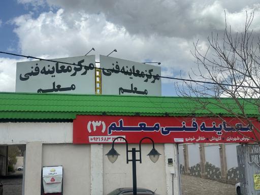 عکس مرکز معاینه فنی معلم طرقبه